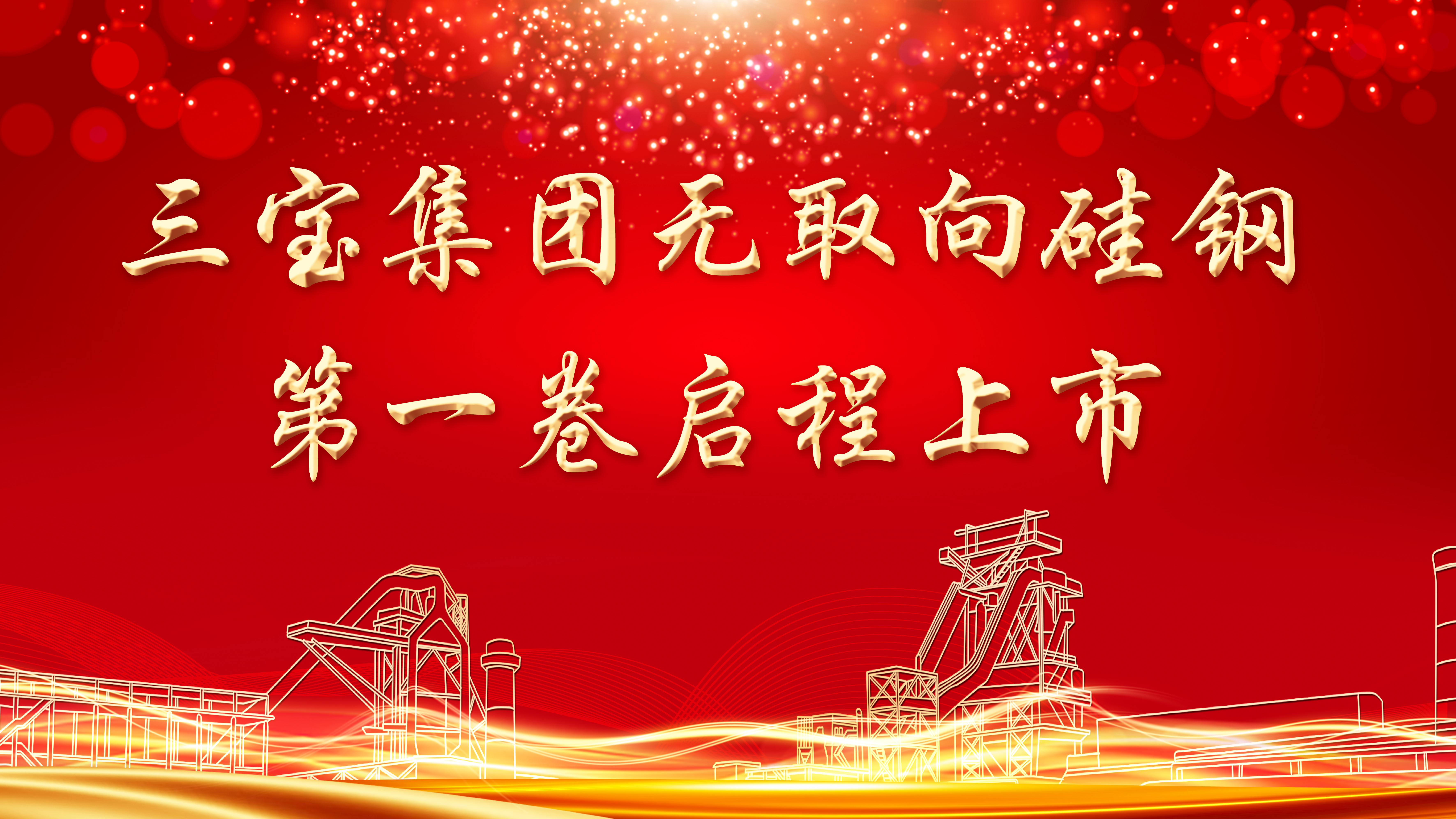喜讯！！！腾博会官网集团首批无取向硅钢启程上市
