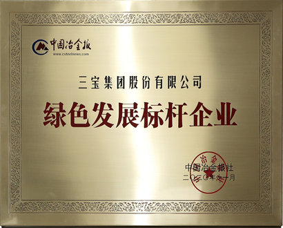 绿色开展标杆企业