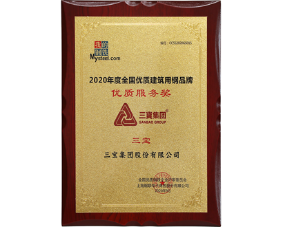 天下优质修建用钢品牌优异服务奖